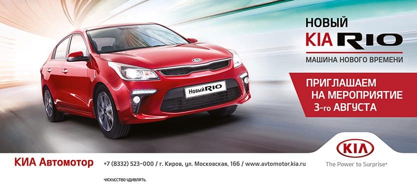 Автомотор приглашает на презентацию нового KIA RIO 3 августа!