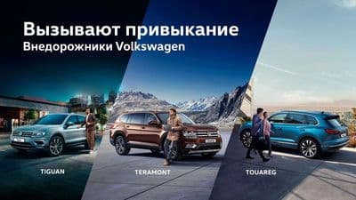 Внедорожники Volkswagen. Вызывают привыкание