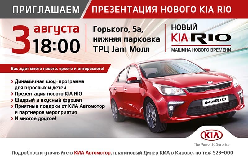 Автомотор приглашает на презентацию нового KIA RIO 3 августа!