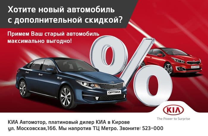 Выгодный трейд-ин в КИА Автомотор !