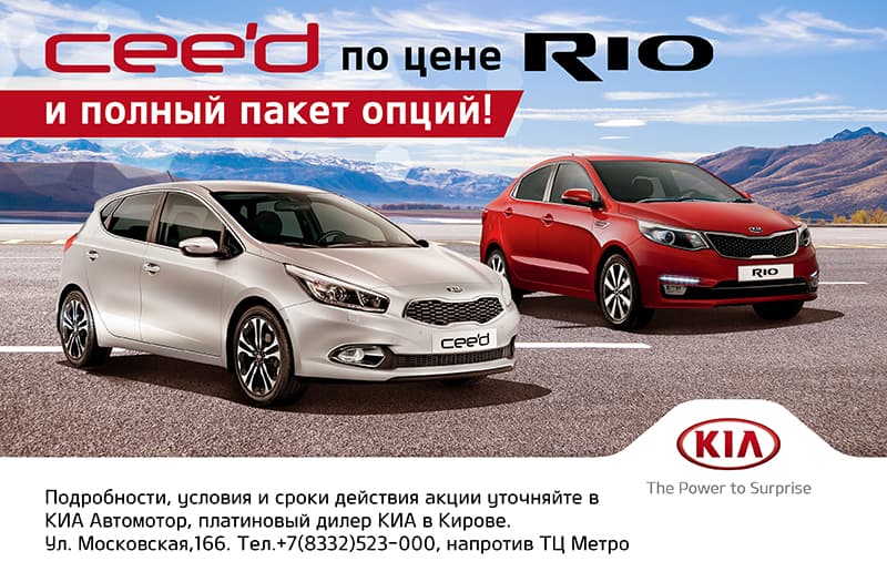 Ceed по цене RIO! Только в КИА Автомотор!