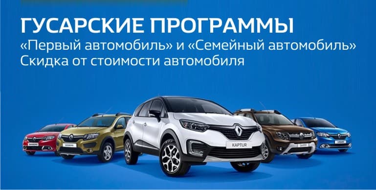 Гусарские программы «Первый автомобиль» и «Семейный автомобиль»!