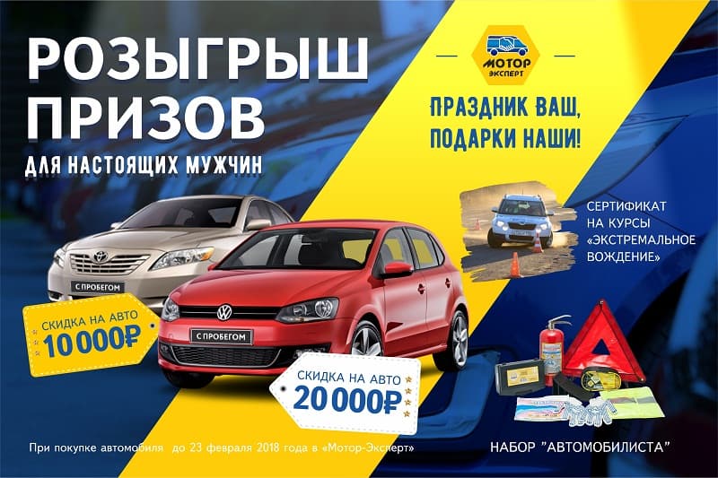 Сертификат на курсы и скидки на автомобиль: «Мотор-Эксперт» разыгрывает призы к 23 февраля