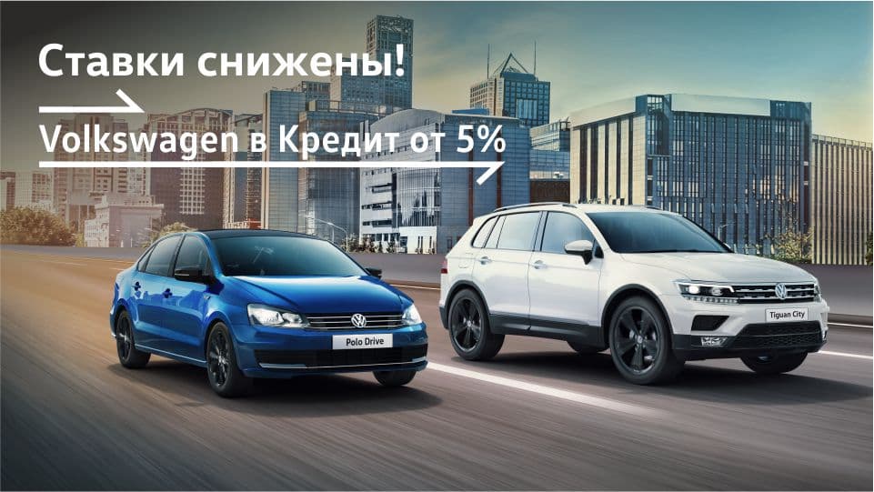 Ставки снижены! Volkswagen в Кредит от 5%