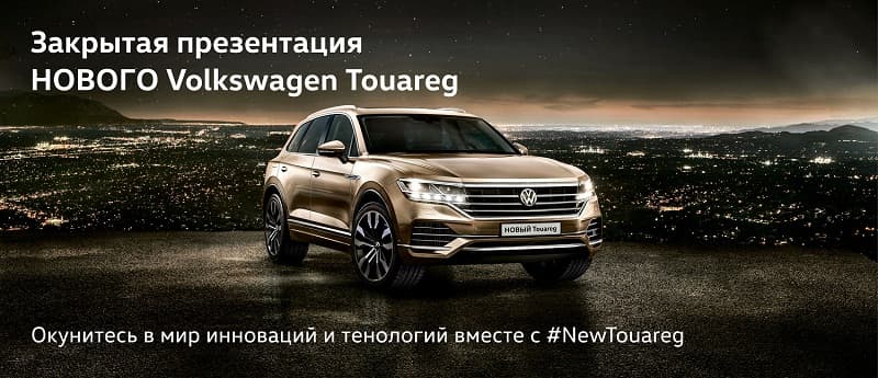Захватывает дух. Восхищает. Не оставит равнодушным. НОВЫЙ Volkswagen Touareg