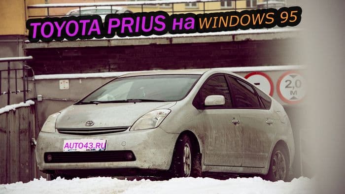 Тест-драйв TOYOTA PRIUS на WINDOWS 95: что ты такое?