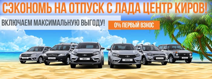Дарим выгоды до 70 000 рублей либо 10% на новую LADA