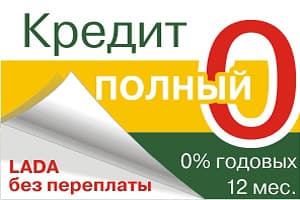 LADA без переплаты