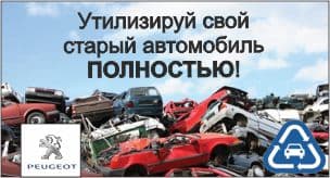 Утилизируй и покупай… Peugeot 408 на невероятно выгодных условиях!