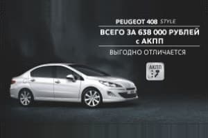 Успейте приобрести Peugeot 408 STYLE всего за 648 000 рублей