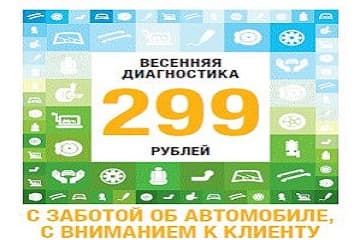 Весенняя диагностика Вашего RENAULT за 299 рублей!