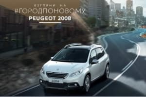 Peugeot дарит подарки!