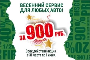 Весенний сервис в автосалоне «Союз»!