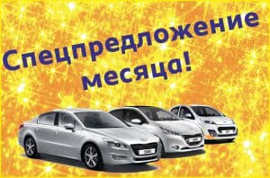 Peugeot – невероятно выгодные предложения этого месяца!