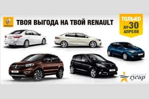 Твоя выгода на твой Renault