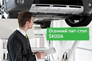 Осенний пит-стоп SKODA