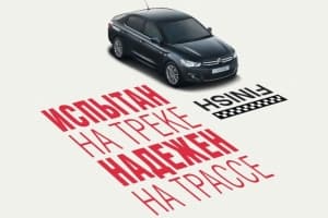 Новый Citroen С-Elysee снова удивляет!
