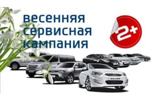Весенняя сервисная кампания для владельцев Hyundai!