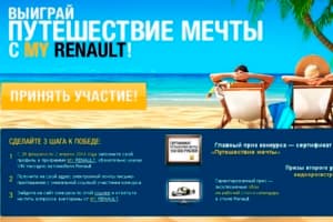 Выиграй путешествие мечты с MY RENAULT!