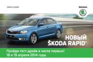 Премьера нового ŠKODA Rapid: добро пожаловать в мир ярких новостей!