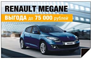Renault Megane подарит вам массу положительных эмоций!