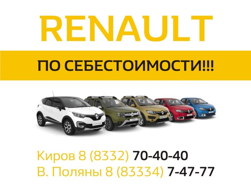 Покупать Renault выгодно сейчас!!!
