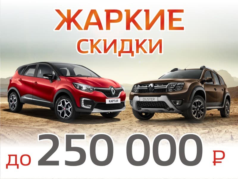 Жаркие скидки на Renault в Гусаре