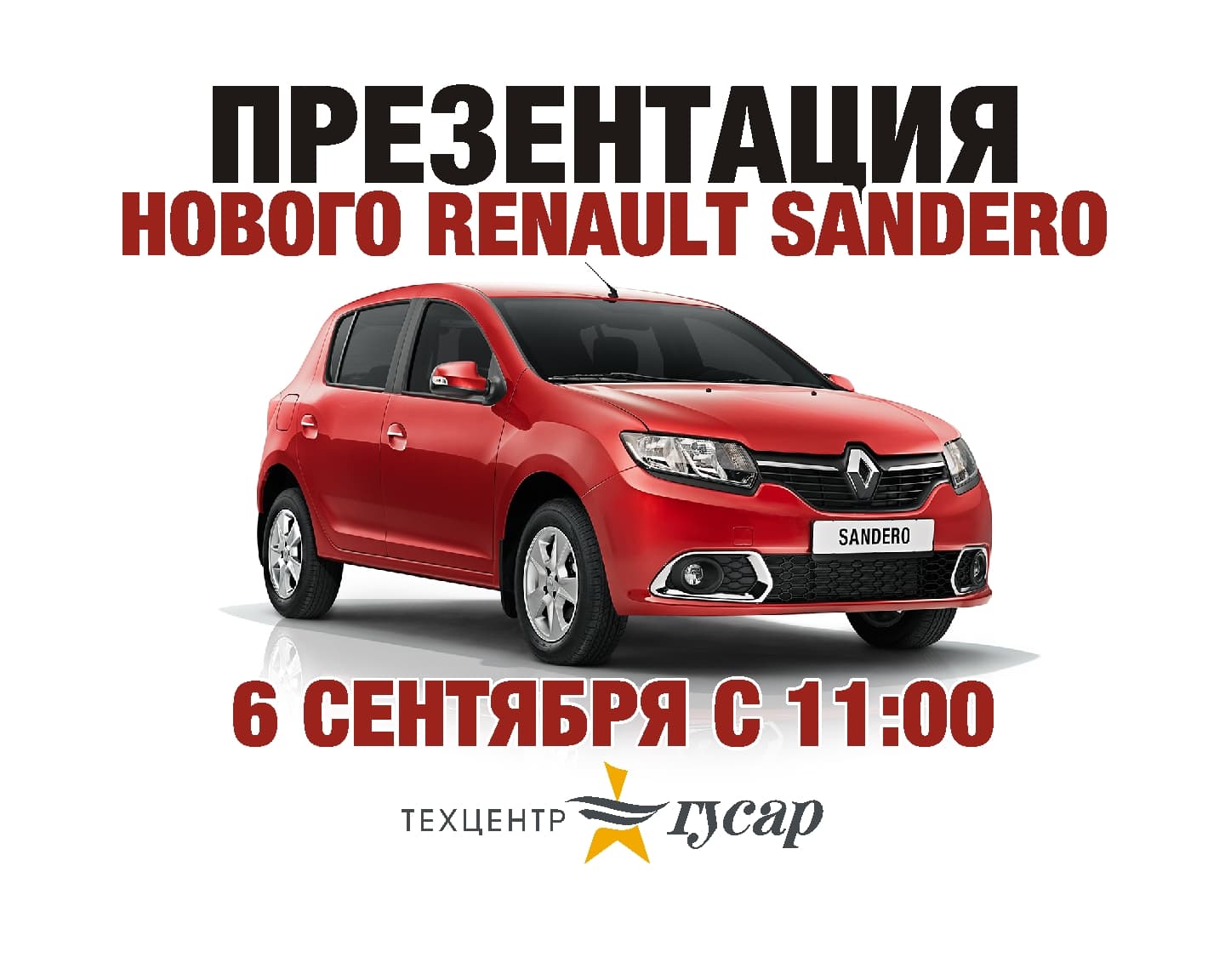 Презентация нового Renault Sandero!