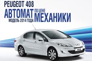PEUGEOT 408 – Автомат по цене механики