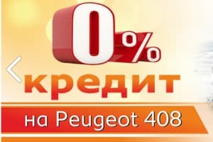 Peugeot 408 в кредит - 0% первоначальный взнос на 12, 24 или 36 месяцев!