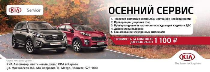 Осенний сервис в КИА Автомотор!