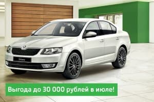 SKODA Octavia – специальные условия покупки в июле!