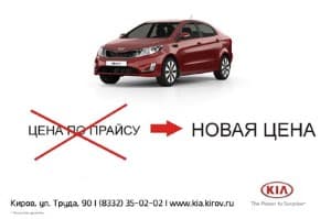 Невероятно! КИА-Центр Киров отменяет прайс на автомобили