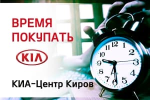 Экономьте деньги с «КИА-Центр Киров»!