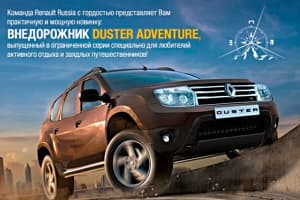 Duster - это настоящий внедорожник!