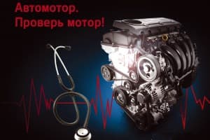 «Проверь мотор!» с KIA Автомотор
