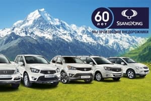 Еще больше скидок! SsangYong 60 лет!