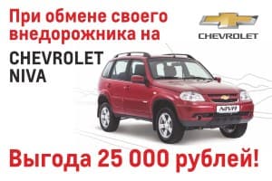 Программа обмена Chevrolet NIVA!
