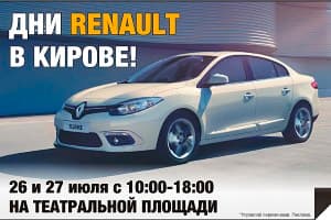 Дни Renault в Кирове
