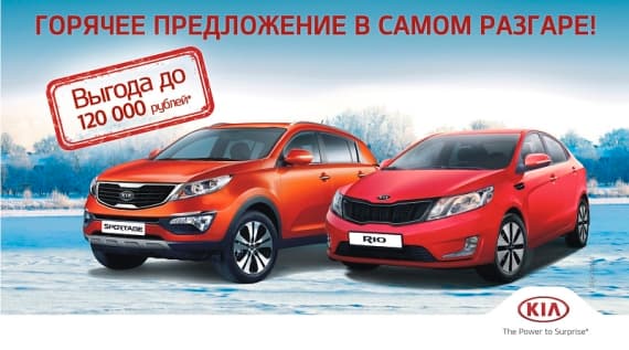 Особенная выгода на автомобили KIA до 31 марта