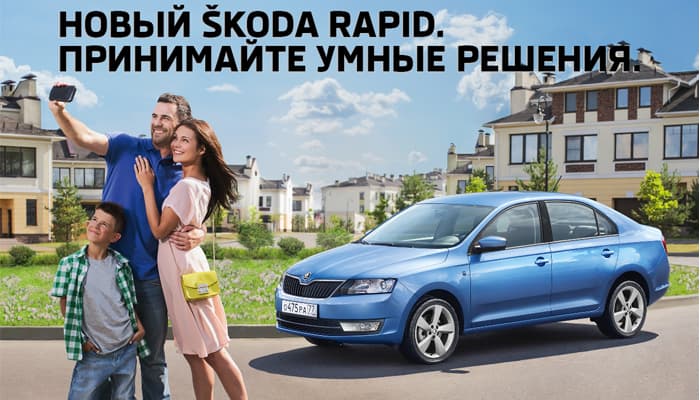 Сентябрь – месяц ŠKODA Rapid – 30 бонусных дней!