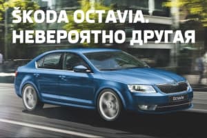 ŠKODA Octavia – выгодные цены на автомобили 2013 года выпуска