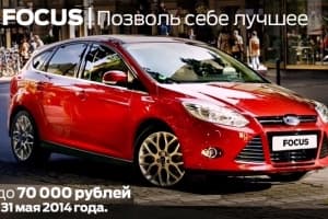 Ford Focus. Позволь себе лучшее