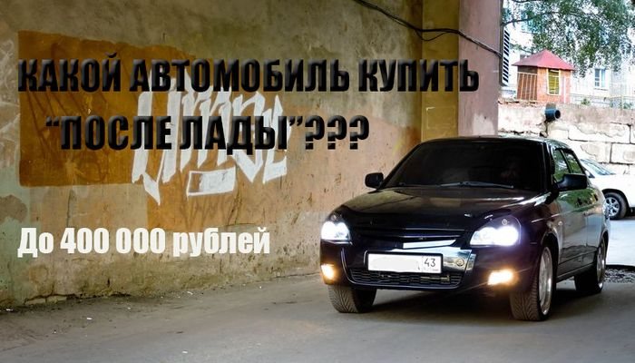 Машины до 400 000 рублей: на какую машину пересесть после «Лады»