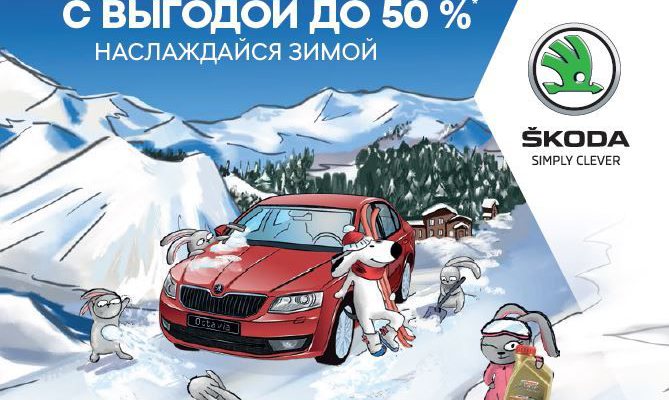 Зимнее предложение от ŠKODA: сервисные работы с выгодой до 50%
