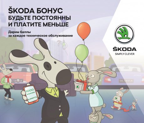 ŠKODA AUTO Россия запустила новую бонусную программу для клиентов
