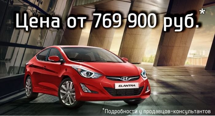 Hyundai Elantra за 769 900 руб.!