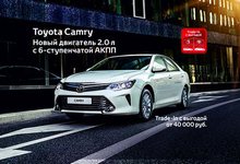 Toyota Camry — выгодные условия при покупке