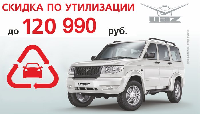 Купи новый УАЗ по программе утилизации с выгодой до 120 990 руб.