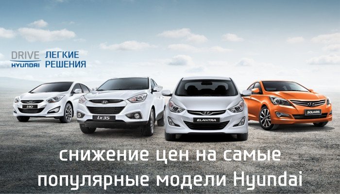 Hyundai ТСК «Мотор» объявляет о снижении цен на самые популярные модели марки